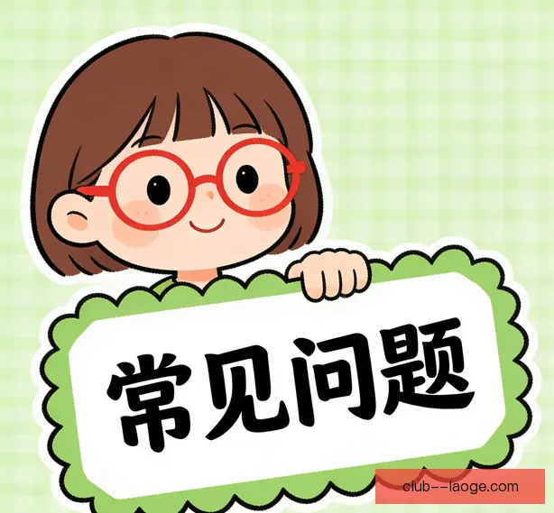 常见问题